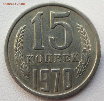 15 копеек 1970 года редкая до 11.09.2014 22.00 мск - 20140907_105243