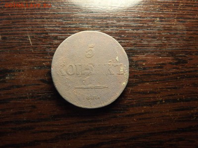 5 Копеек 1832 СМ и 1833 СМ - 5727294