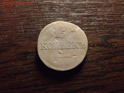 5 Копеек 1832 СМ и 1833 СМ - 6074349