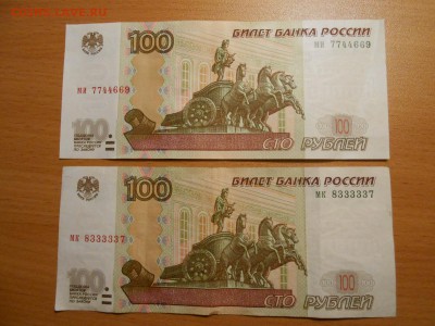 100 рублей 1997 (2004) №№ 8333337 и 7744669, до 12.09.2014 - DSCN4521.JPG