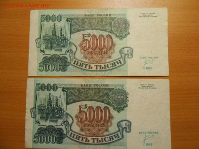 5000 рублей 1992 года №№ 9500000 и 6666984, до 12.09.2014 - DSCN4534.JPG
