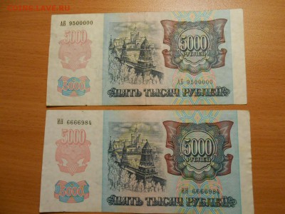 5000 рублей 1992 года №№ 9500000 и 6666984, до 12.09.2014 - DSCN4533.JPG