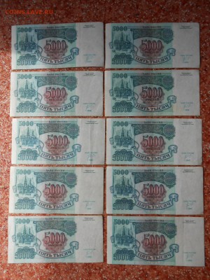 5000 рублей 1992 года, 10 бон, до 12.09.2014 - DSCN4570.JPG