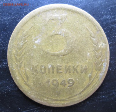 3 копейки 1949 года звезда плоская - 3-49 рев.JPG