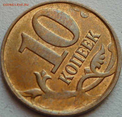 10 копеек 2013 года залипуха! - P1200786.JPG