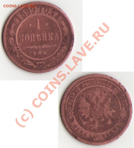 Помогите оценить 1коп-1899г и 3коп-1856г - 1899.JPG