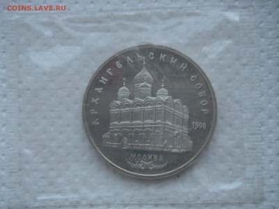 5 рублей 1991 Архангельский Собор Пруф Запайка 21.00 10.09 - 005.JPG