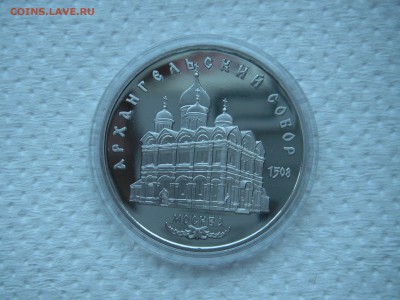 5 рублей 1991 Архангельский Собор Пруф 21.00 10.09.14 - 003.JPG
