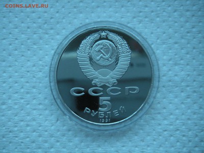 5 рублей 1991 Архангельский Собор Пруф 21.00 10.09.14 - 004.JPG