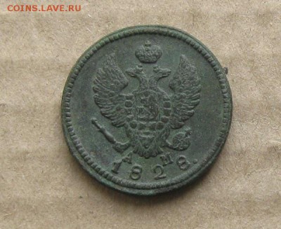 2 копейки 1828г.км ам.до9.09. 22-30 по Мск. - IMG_2495.JPG