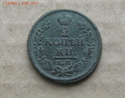 2 копейки 1828г.км ам.до9.09. 22-30 по Мск. - IMG_2496.JPG