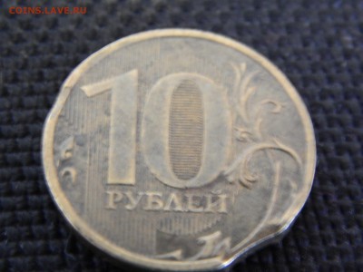 10 рублей 2010 выкус . - DSCN0925.JPG