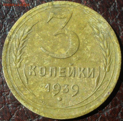 3 копейки 1939 года шт? - P9071158.JPG