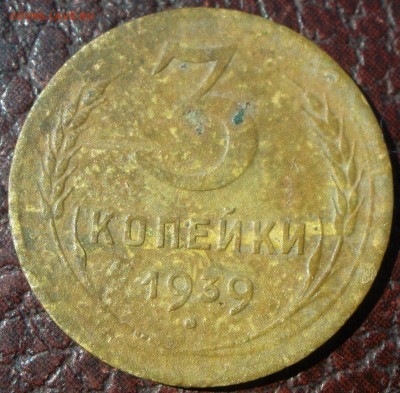 3 копейки 1939 года шт? - P9071160.JPG