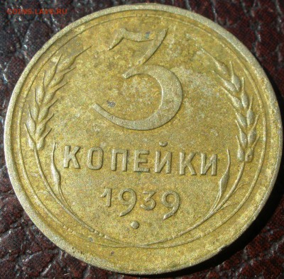 3 копейки 1939 года шт? - P9071161.JPG
