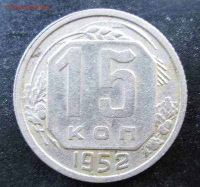 15 коп 1952  шт 3.21 Г - 15-52 г рев.JPG