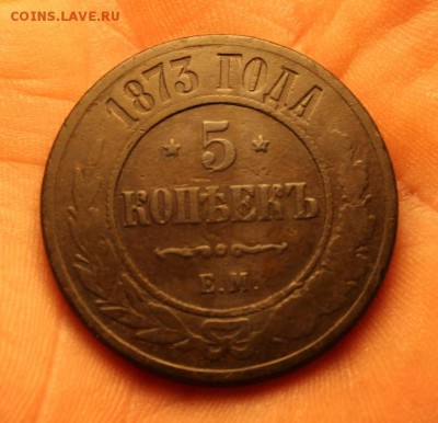 5к-1873г 12.09.14г.23:00.Моск. - 10к-1836 5к-1873-74год 053.JPG