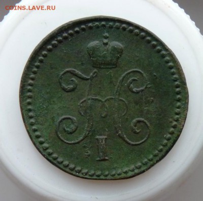 1 копейка 1845 с.м. до 09.09. зеленая... - P1090133.JPG