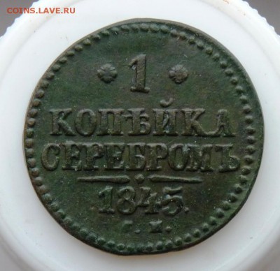 1 копейка 1845 с.м. до 09.09. зеленая... - P1090132.JPG