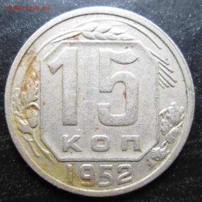 15 коп 1952 плоские ленты до 11.09.2014 23-00 - 15-52 пл.лент рев.JPG