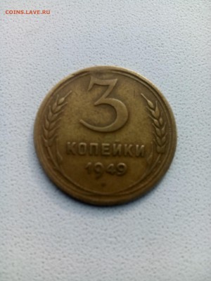 3 копейки 1949  помогите оценить - IMG_20140907_161824