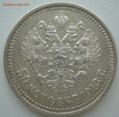 50 копеек 1913 до 09.09-22.00.00 - P1240054.JPG