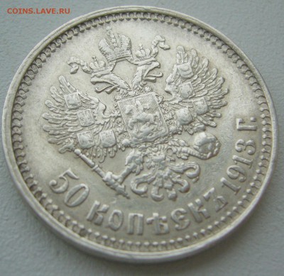 50 копеек 1913 до 09.09-22.00.00 - P1240056.JPG