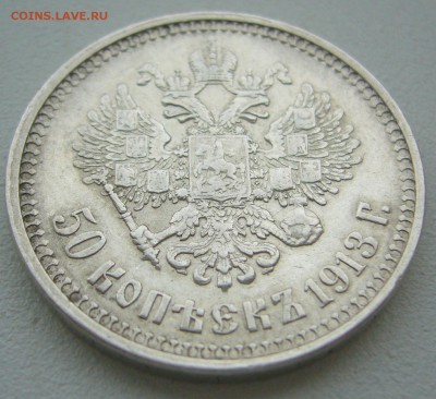 50 копеек 1913 до 09.09-22.00.00 - P1240057.JPG