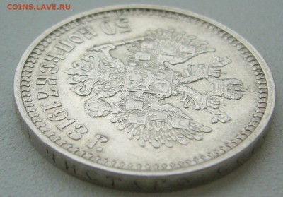50 копеек 1913 до 09.09-22.00.00 - P1240061.JPG