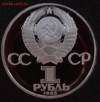 1 рубль 1985 Фестиваль пруф новодел - DSC00012.JPG
