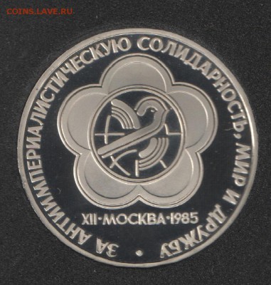 1 рубль 1985 Фестиваль пруф новодел - Фестиваль - реверс Б