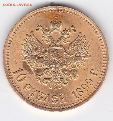 ЗОЛОТО 10 рублей 1899 А.Г ШТЕМПЕЛЬНЫЙ БЛЕСК (лот 103)до11.09 - Scan1