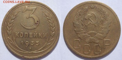 3 копейки 1935 ШТ.Б, и 1 копейка 1938 ШТ.1.2Б До 12.09.14 - 3 - 1935 ШТ.Б