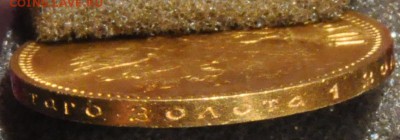 ЗОЛОТО 10 рублей 1899 А.Г ШТЕМПЕЛЬНЫЙ БЛЕСК (лот 103)до11.09 - DSC_0719.JPG
