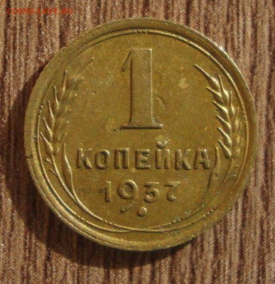 1 копейка 1937 год - WW1