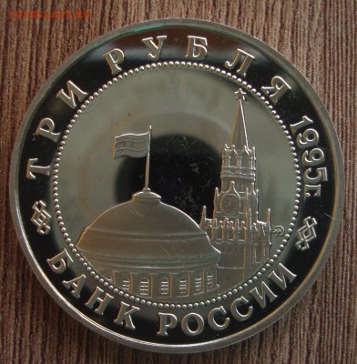 3 рубля 1995 год, ПРАГА, Пруф - GH2