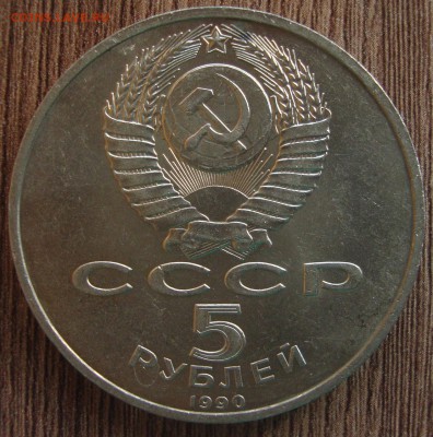 5 рублей Успенский собор и 1 рубль Мусоргский - TR2