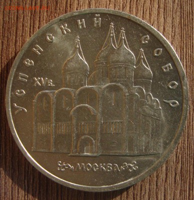 5 рублей Успенский собор и 1 рубль Мусоргский - TR1