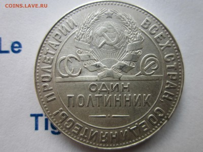 Один полтинник 1924 г. Т.Р до 13.09.2014 22-00 по МСК - Изображение 5292