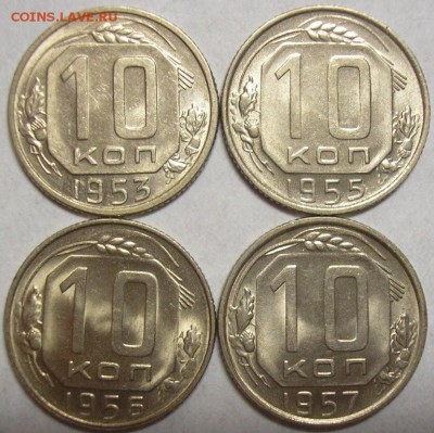 10 коп. 1953,55,56,57 штемп.блеск! - до 12.09.14. 22-00мск - 10-1.JPG