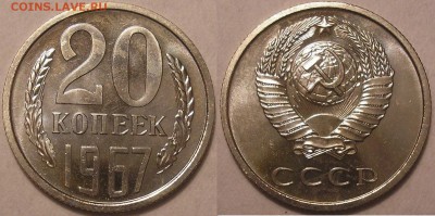 20 копеек 1967 г. наборная - до 12.09.14. 22-00мск - 20.67.JPG