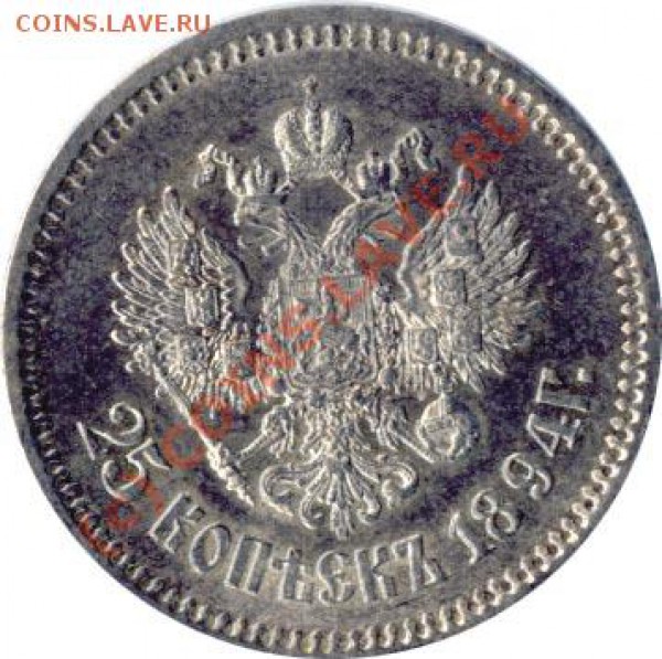 25копеек 1894г. - 158+