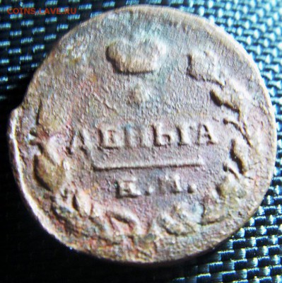 Деньга 1811 НМ ЕМ, ? - IMAG0188.JPG