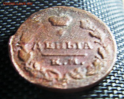 Деньга 1811 НМ ЕМ, ? - IMAG0189.JPG
