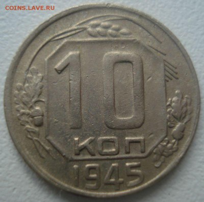 10 копеек 1945 года, до 9.09.2014 в 22.00 мск - DSC00576.JPG