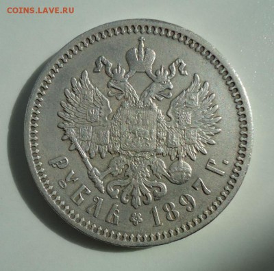 рубль 1897(А.Г.) - DSC02214.JPG