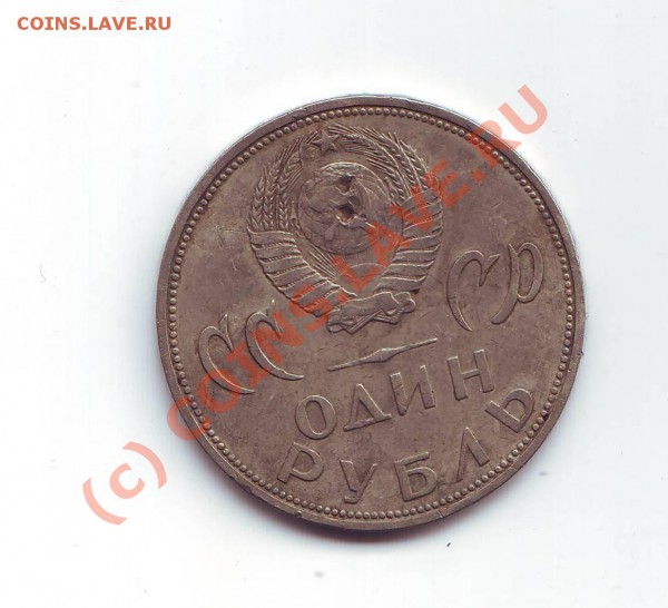 помогите оценить один рубль 1965 - Image0047.JPG