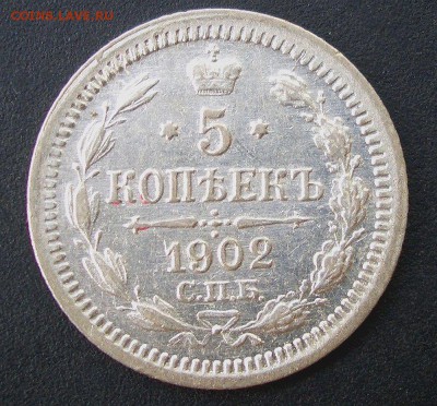 5 копеек 1902+1905 г. - 16.08.2014-22.00 Мск. - CIMG3290a