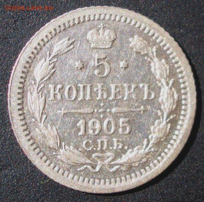 5 копеек 1902+1905 г. - 16.08.2014-22.00 Мск. - 1905a1