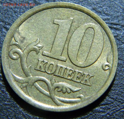 10 коп. 2003 сп шт.2.1А ? - DSCN7008.JPG